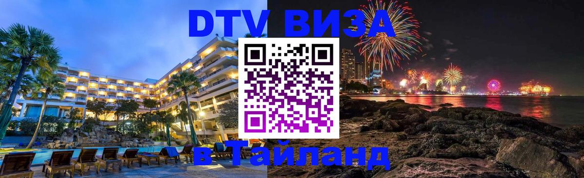 DTV Visa Thailand — прайс и условия, виза без дополнительных документов - Владикавказ 